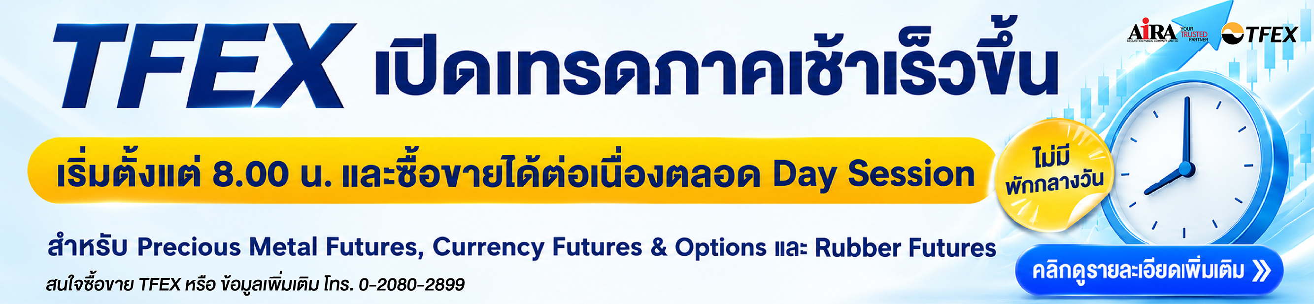 ตลาดสัญญาซื้อขายล่วงหน้า (TFEX) ขยายเวลาซื้อขาย (16 พ.ย. 69 เป็นต้นไป)