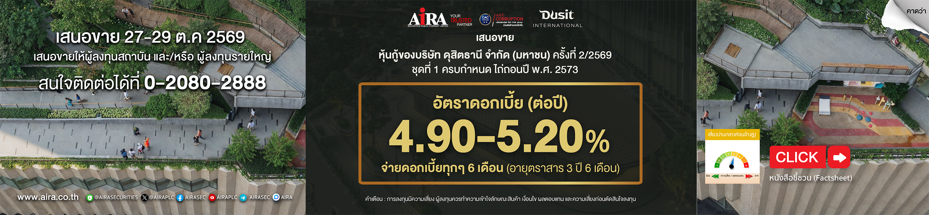 AIRA เสนอขาย หุ้นกู้ของบริษัท #ดสิตธานี จำกัด (มหาชน) ครั้งที่ 2/2569 ชุดที่ 1 ครบกำหนดไถ่ถอนปี พ.ศ. 2573 อัตราดอกเบี้ย: ร้อยละ 4.90-5.20 ต่อปี จ่ายดอกเบี้ยทุกๆ 6 เดือน