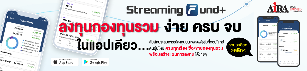 AIRA “Streaming Fund+ ลงทุนกองทุนรวม ง่าย ครบ จบในแอปเดียว” รูปแบบทันสมัย ฟีเจอร์ต่าง ๆ ตอบโจทย์การใช้งานมากขึ้น