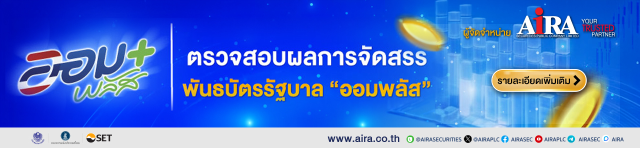 ตรวจสอบสถานะ ผลการจัดสรร ซื้อพันธบัตรรัฐบาล 