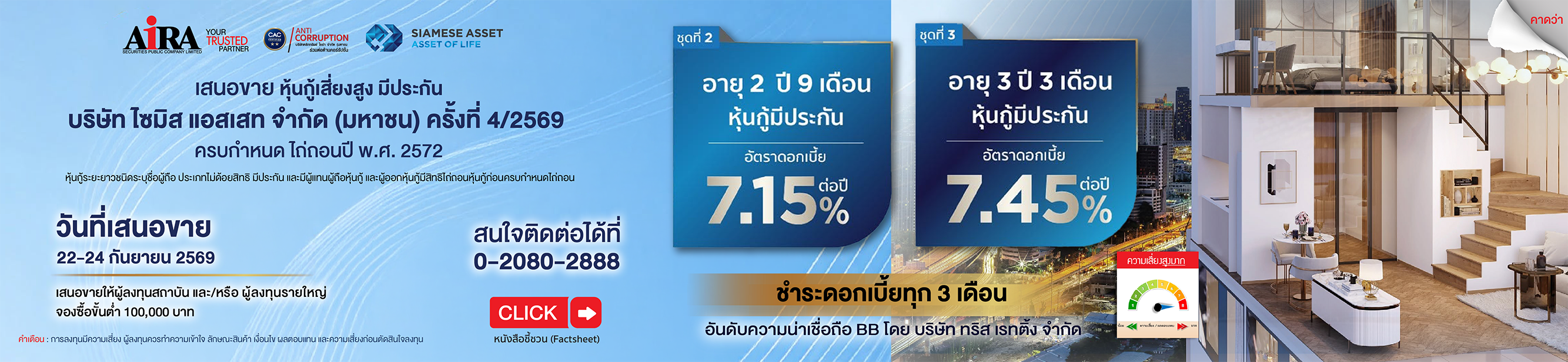 เสนอขายหุ้นกู้ SA เสี่ยงสูง มีประกัน ครั้งที่ 4/2569