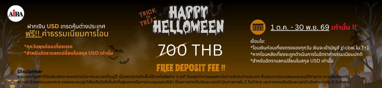 ฮาโลวีนนี้ ไม่มีหลอก! ฝากเงิน USD ฟรีค่าธรรมเนียมการโอน สูงสุด 700 บาท เริ่ม 1 ต.ค. – 30 พ.ย. 2569