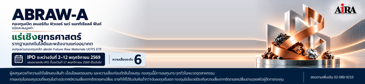 AIRA เสนอขายกองทุนเปิด อเบอร์ดีน ฟิวเจอร์ รอว์ แมททีเรียลส์ ฟันด์ ชนิดสะสมมูลค่า (ABRAW-A)