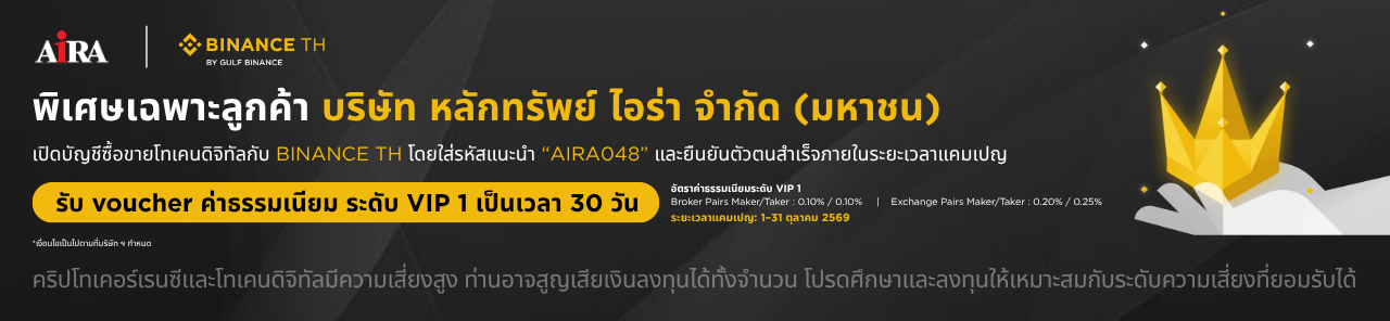 เปิดบัญชีซื้อขายโทเคนดิจิทัลกับ BINANCE TH รับสิทธิ์ Voucher ค่าธรรมเนียมระดับ VIP 1 ฟรี 30 วัน 1-30 ต.ค. 2026